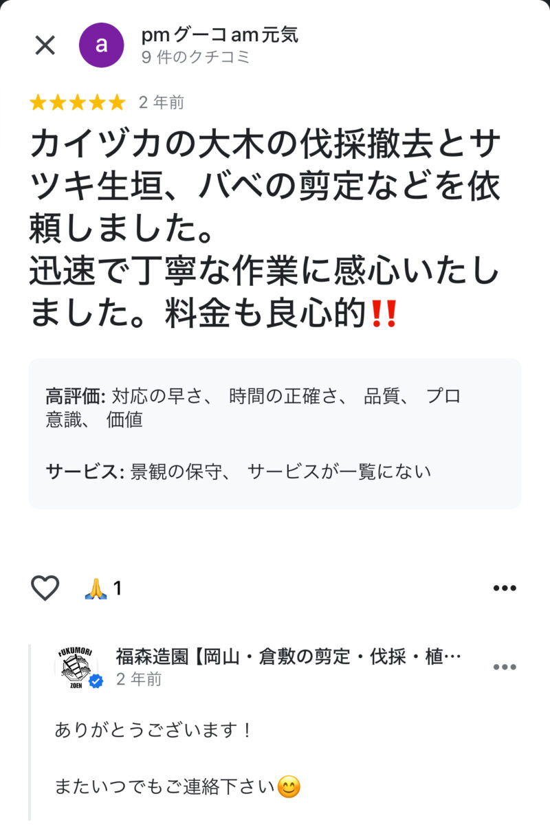 福森造園の伐採サービスを利用したお客様の声